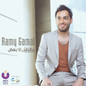 مالناش الا بعض - Ramy Gamal
