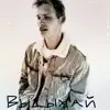 Выдыхай (feat. Love Potion) - Single album lyrics, reviews, download