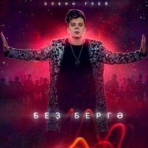Элвин Грей Без бергэ