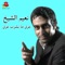 Arak Ma Beshrab Arak - Naiim El Sheikh lyrics