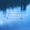 レディオサイエンス