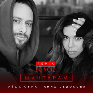 Anna Sedokova & Lesha Svik Шантарам (DJ Noiz Remix)
