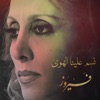 Nassam Aleina El Hawa - Single