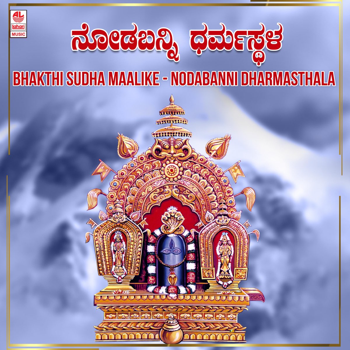 ‎Bhakthi Sudha Maalike - Nodabanni Dharmasthala By Manjula Gururaj ...