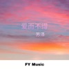 苏泽 - 这就是爱吗?