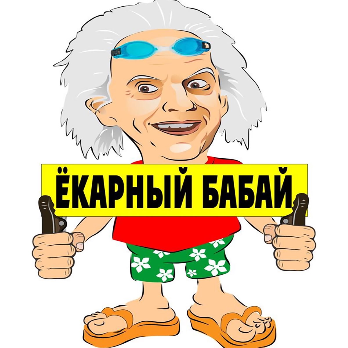 Идем бабаю