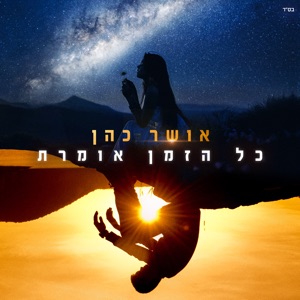 כל הזמן אומרת - Single