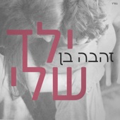 ילד שלי artwork