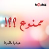 Radio Mazboot - خمسة في المية