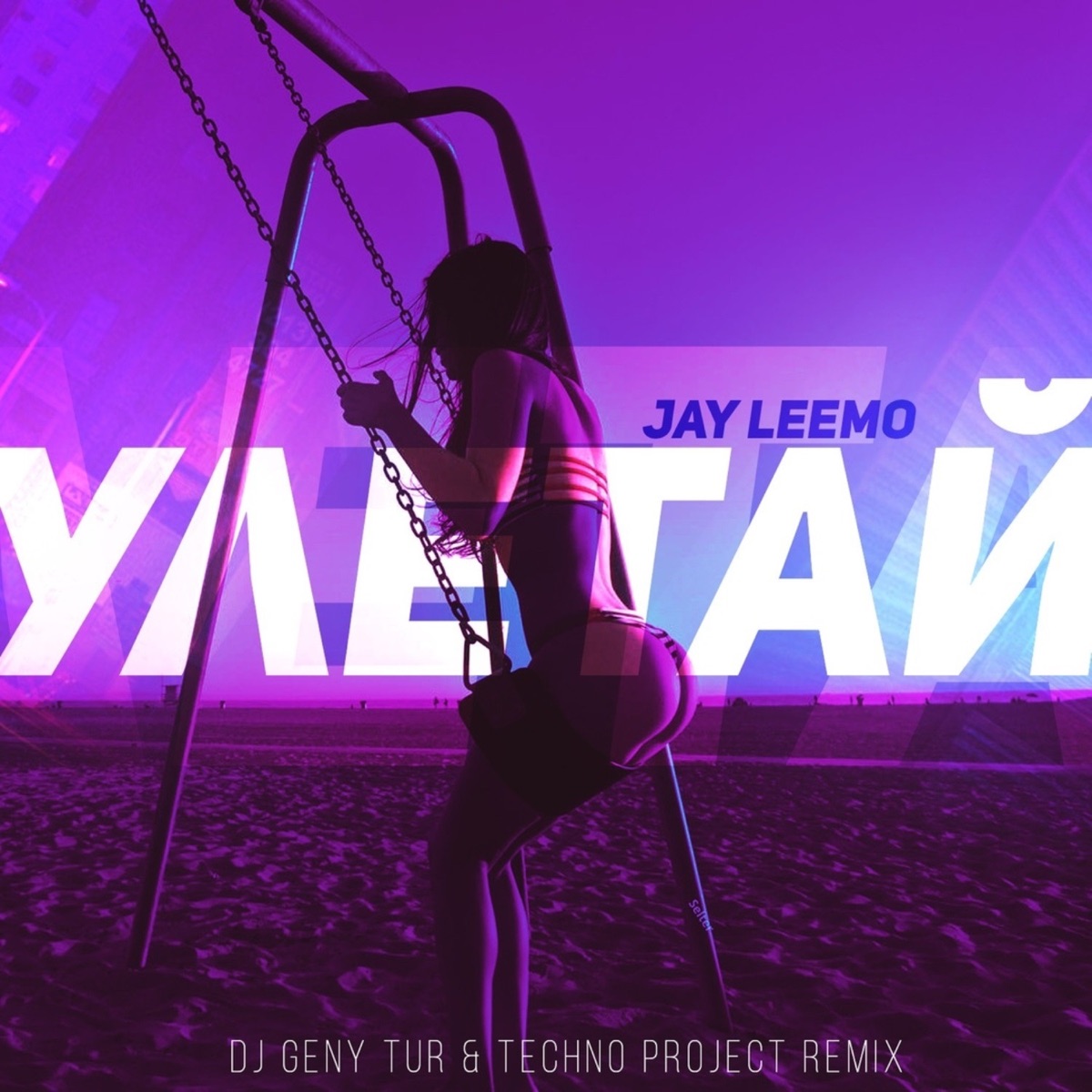 Jay Leemo – Улетай (Dj Geny Tur & Techno Project ремикс): слушать и скачать  mp3 песню