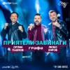 Приятели завинаги - Single