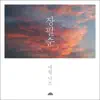 애월낙조 - Single album lyrics, reviews, download