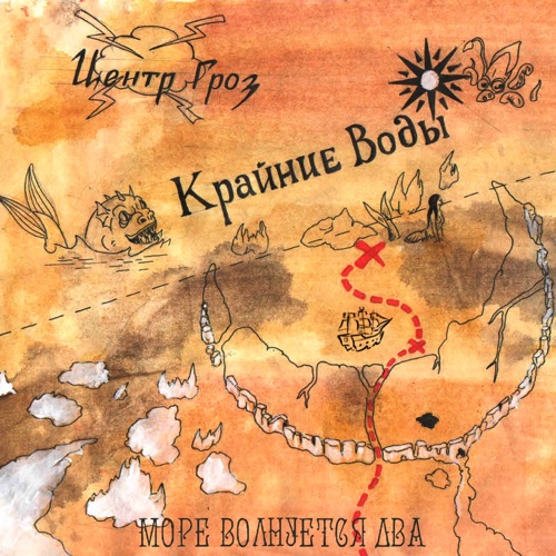 cover for track море волнуется два of artist pyrokinesis