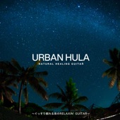 Urban Hula ~ぐっすり眠れる夜のRelaxin' Guitar~ artwork