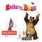 Main Title Theme - Masha and the Bear lyrics