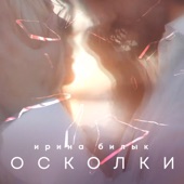 Осколки artwork