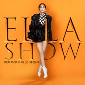 Ella Show 娛樂無限公司 - EP artwork