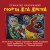Stamatis Kraounakis - I Kivotos Tou Kosmou (feat. Ελένη Βιτάλη)