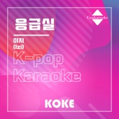 응급실 : Originally Performed By 이지 (Karaoke Version) artwork