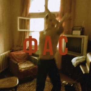 Фас - Single