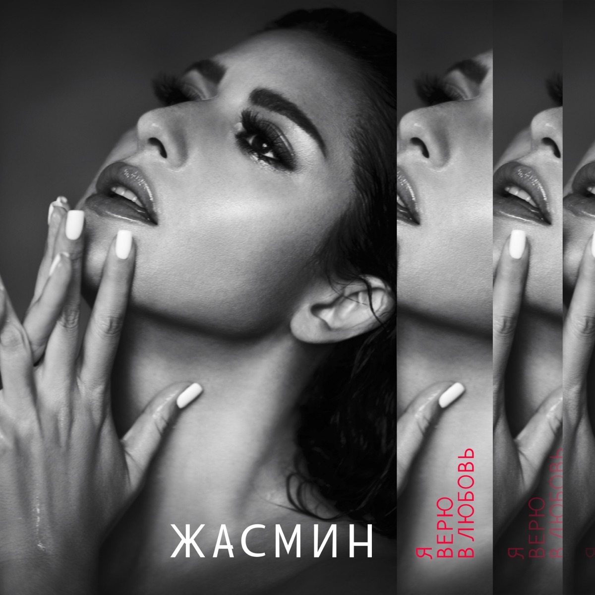 Жасмин – Я могу без тебя: слушать и скачать mp3 песню