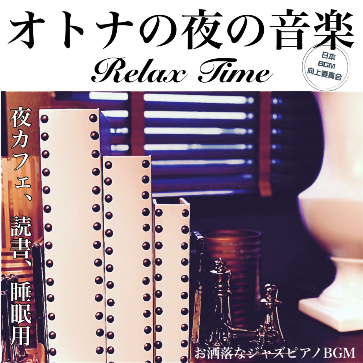 大人の夜の音楽 Relaxtime 夜カフェ 読書 睡眠用 お洒落なジャズピアノbgm De 日本bgm向上委員会 En Apple Music