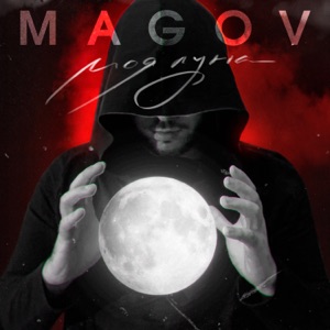 Моя луна - Single