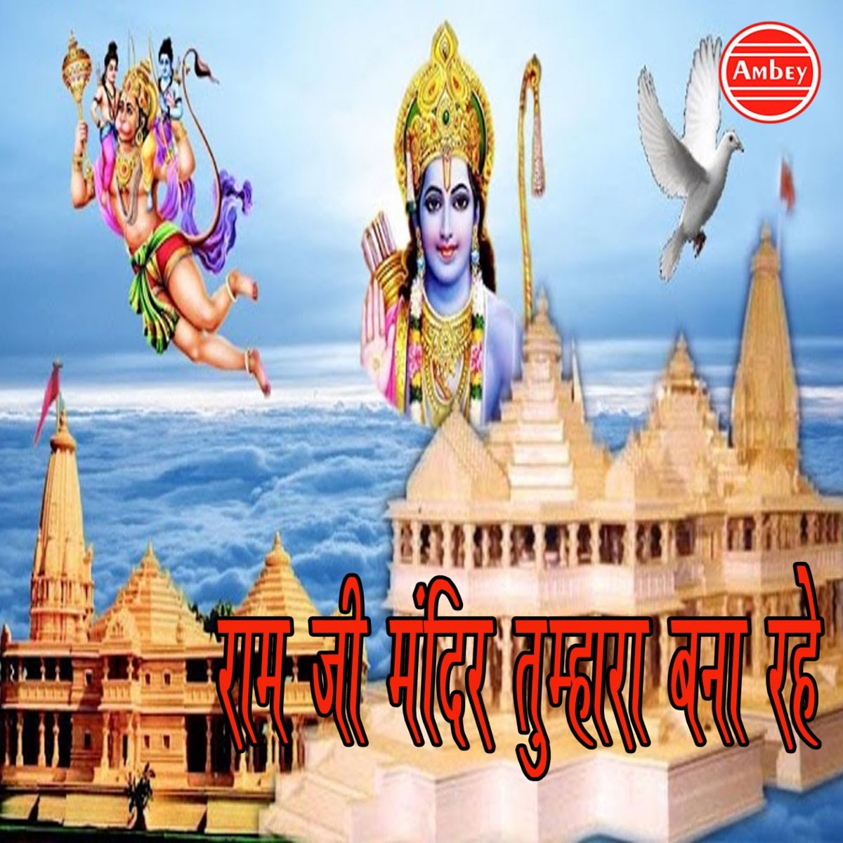 ‎Ram Ji Mandir Tumhara Bana Rahe - Single by Ram Shankar on Apple Music