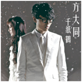 Close to You - 方大同