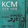 제빵왕 김탁구 (Music from the Original TV Series), Pt. 2 - Single album lyrics, reviews, download