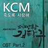 KCM - 죽도록 사랑해 (feat. Soul Dive)