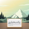 داود هزاریان - شیرین شیرین