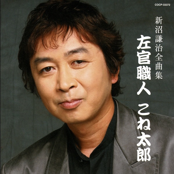 新沼謙治デビュー40周年記念アルバム 気持ちよく哀しい歌が