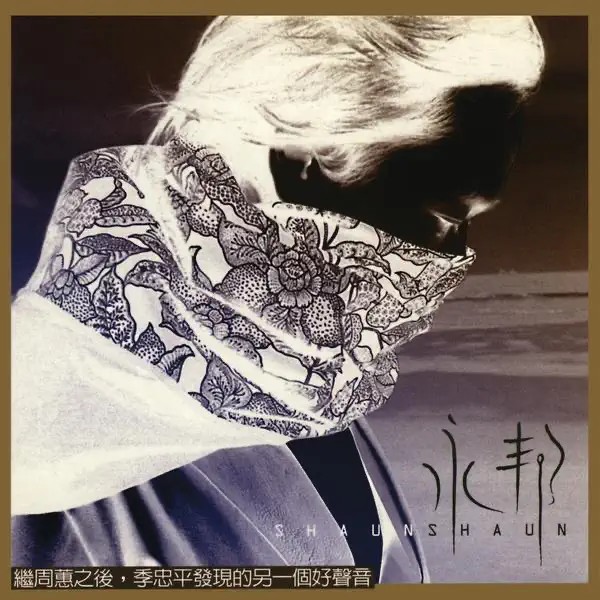 永邦 - 永邦 同名专辑 (2001) [iTunes Plus AAC M4A]-新房子