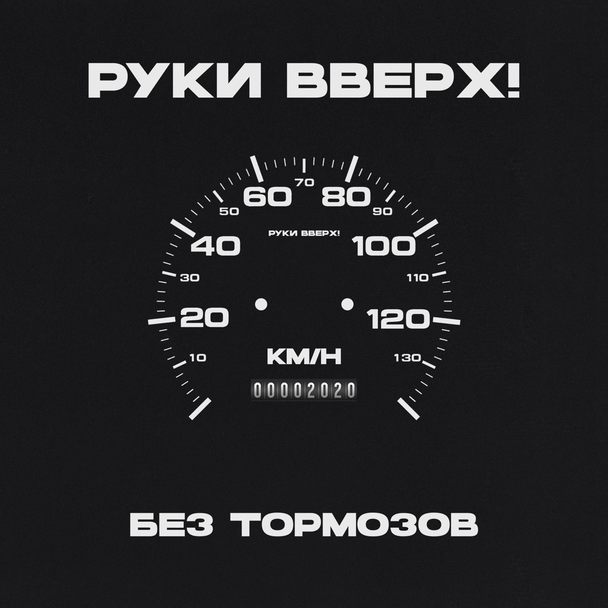 Mp3 руки вверх дома не сиди (194) фото