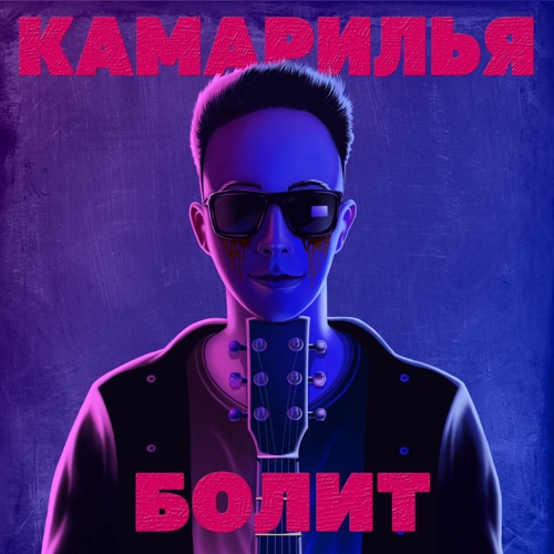 cover for track ↓ Болит (Клип) ↓ of artist Камарилья