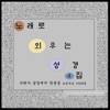 이유희 - 내가 그리스도와 함께