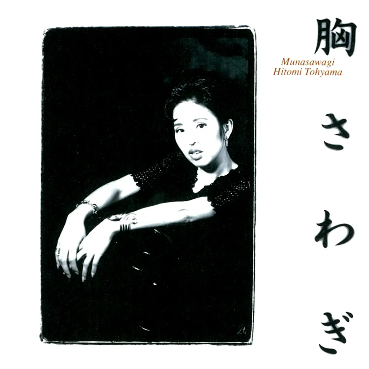 当山ひとみ - 胸さわぎ (1992) [iTunes Plus AAC M4A]-新房子