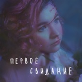 первое свидание artwork