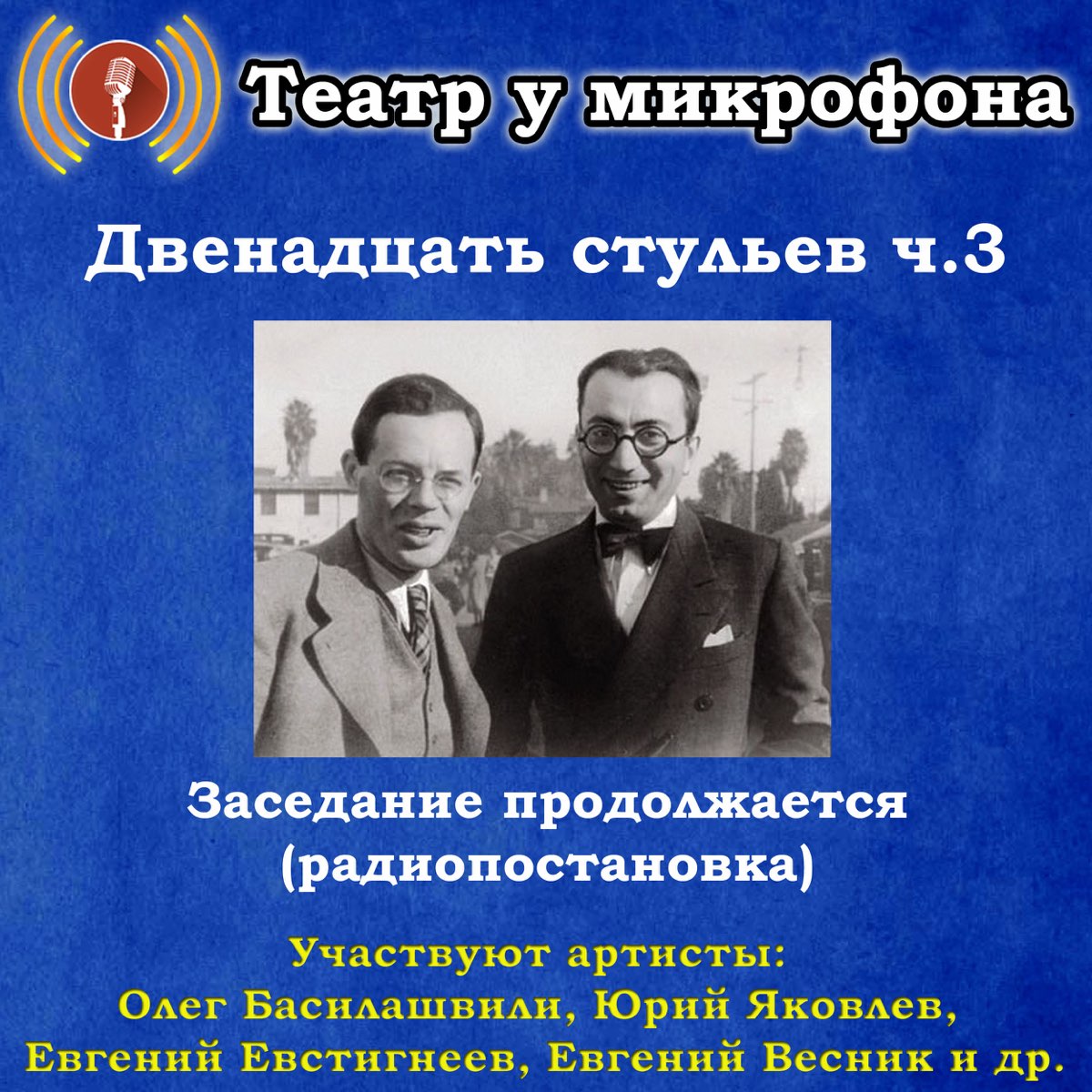 12 стульев заседание продолжается