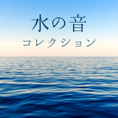 癒しの睡眠水の音 大自然メディテーション Master Shazam