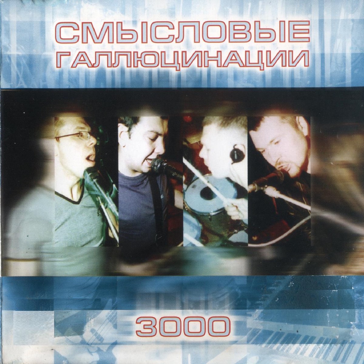 Смысловые галлюцинации звёзды 3000. Смысловые галлюцинации 3000. Смысловые галлюцинации звёзды 3000. Смысловые галлюцинации 3000 обложка. Смысловые галлюцинации 3000.