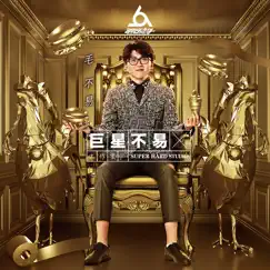 【巨星不易工作室】No. 2 (Live) by Mao Bu Yi album reviews, ratings, credits