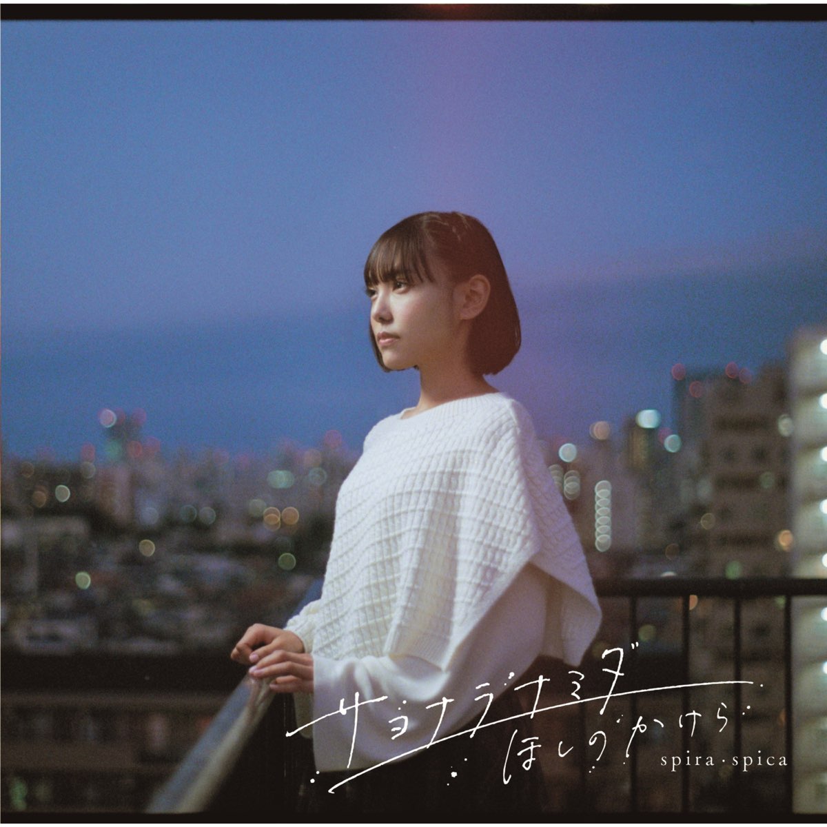 ‎Sayonara Namida / Hoshi No Kakera - EP by Spira Spica on Apple Music