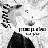 מקום artwork