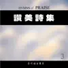 讚美詩集 (三) album lyrics, reviews, download