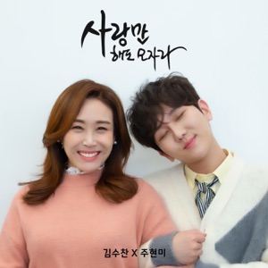 Kim Soo Chan (김수찬) - Only Love (사랑만 해도 모자라) (Duet with Joo Hyun Mi [주현미]) - Line Dance Choreographer