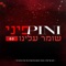 שומר עלינו 0.2 - Pini Einhorn lyrics