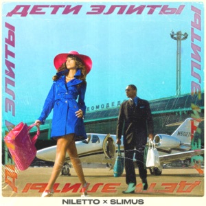 NILETTO & SLIMUS Дети Элиты