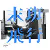 末班飛行 - Single album lyrics, reviews, download